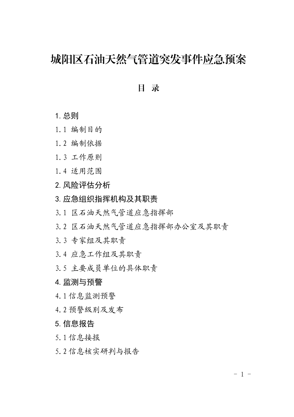城阳区石油天然气管道突发事件应急预案_第1页