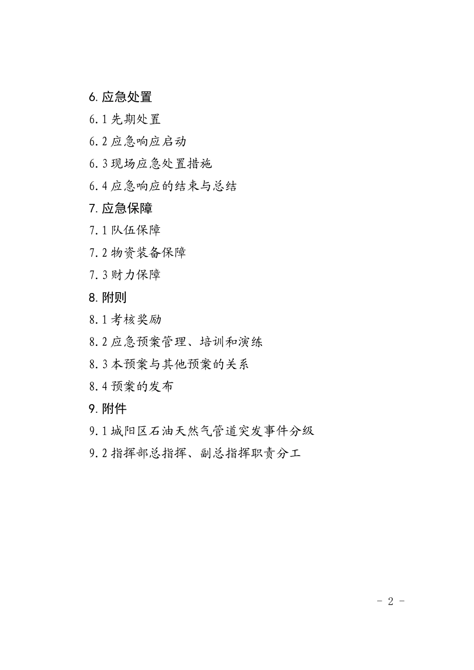 城阳区石油天然气管道突发事件应急预案_第2页
