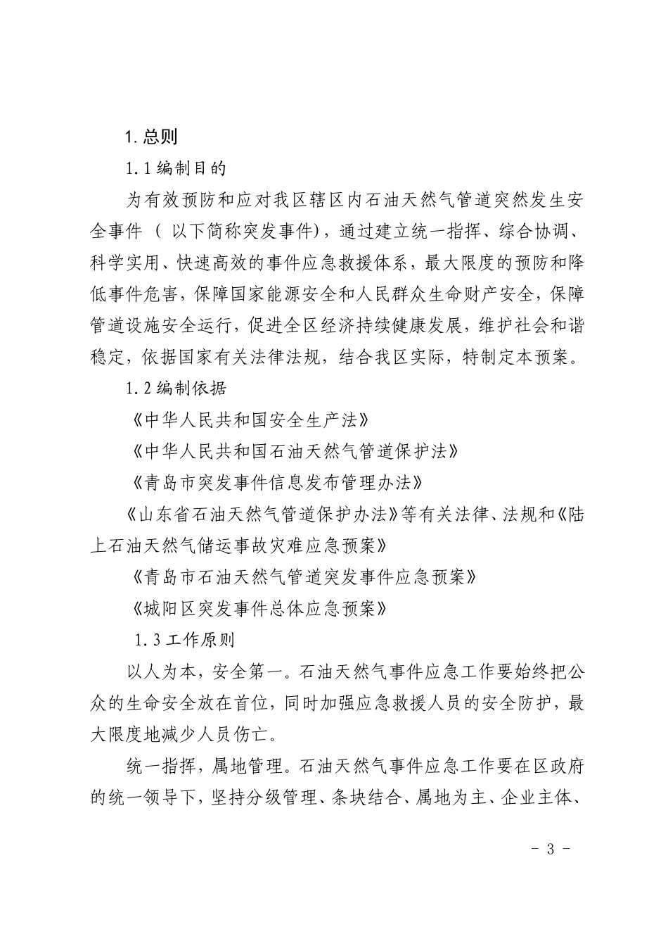 城阳区石油天然气管道突发事件应急预案_第3页