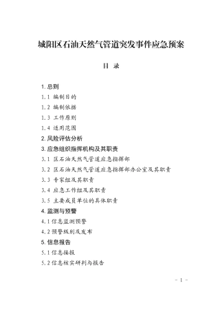 城阳区石油天然气管道突发事件应急预案