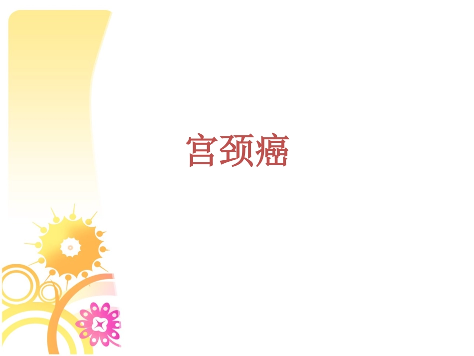 宫颈癌-个案查房(1)_第1页