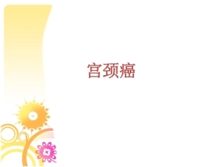 宫颈癌-个案查房(1)