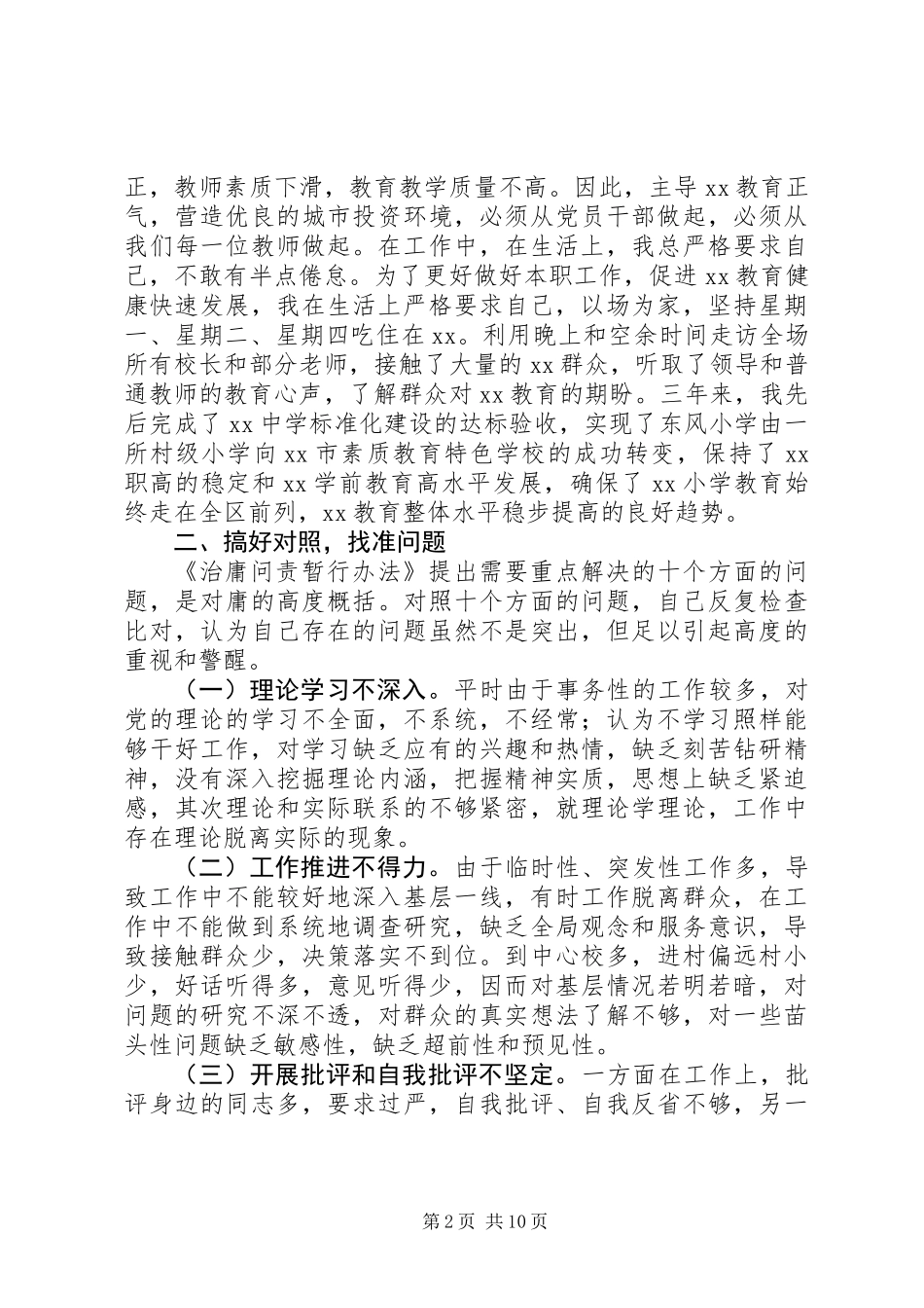 党员干部开展治庸问责专项行动自查报告(精选多篇)_第2页