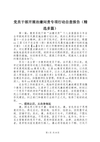 党员干部开展治庸问责专项行动自查报告(精选多篇)