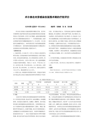 术尔泰在肉芽感染创面围术期的疗效评价