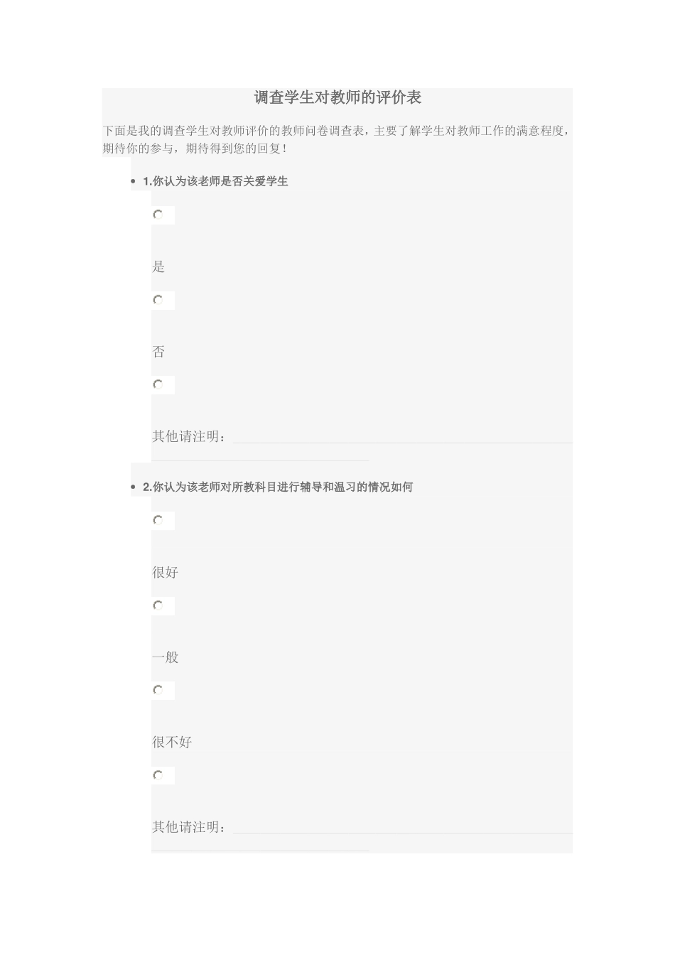 调查学生对教师的评价表_第1页