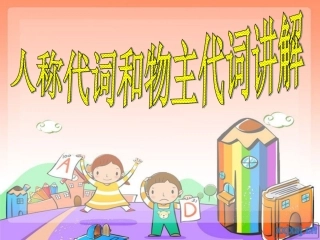 小学英语人称代词和物主代词讲解(2)