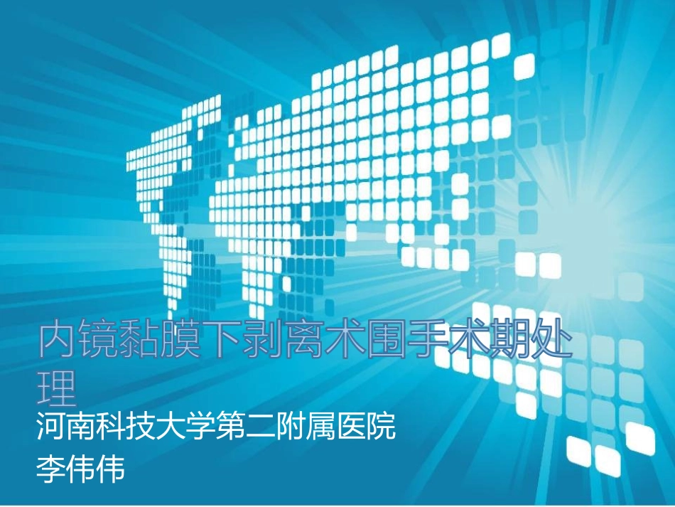 ESD围手术期处理_第1页