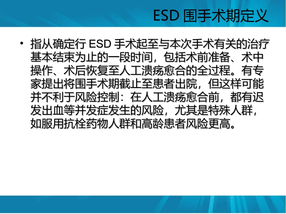ESD围手术期处理_第2页
