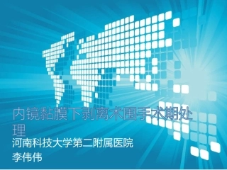 ESD围手术期处理