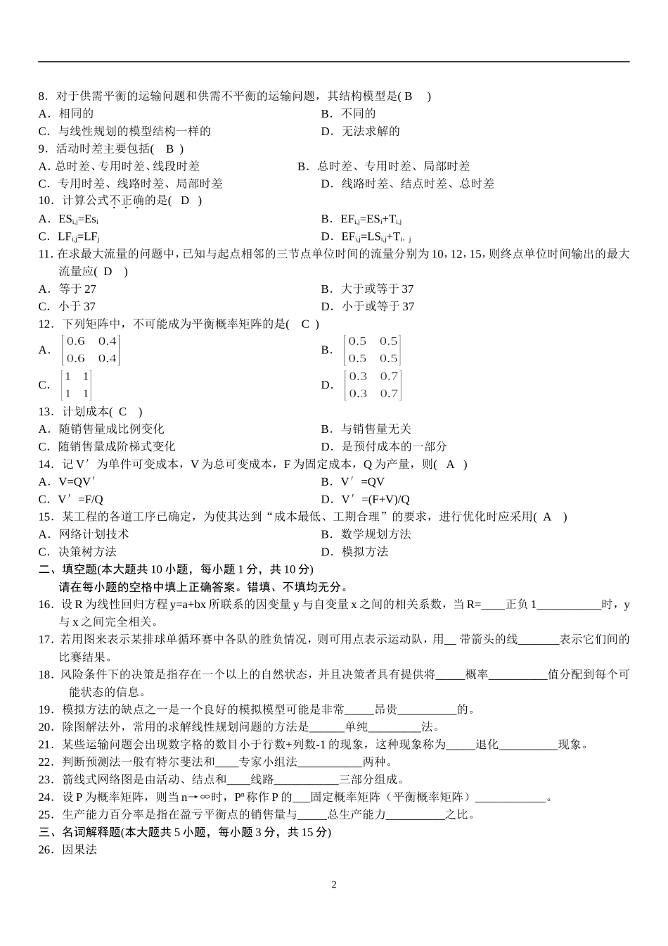 02375_运筹学基础试题及答案_200604_第2页