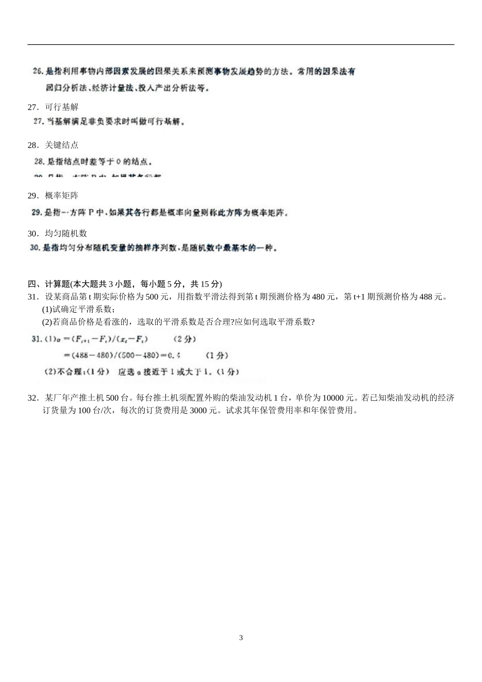 02375_运筹学基础试题及答案_200604_第3页