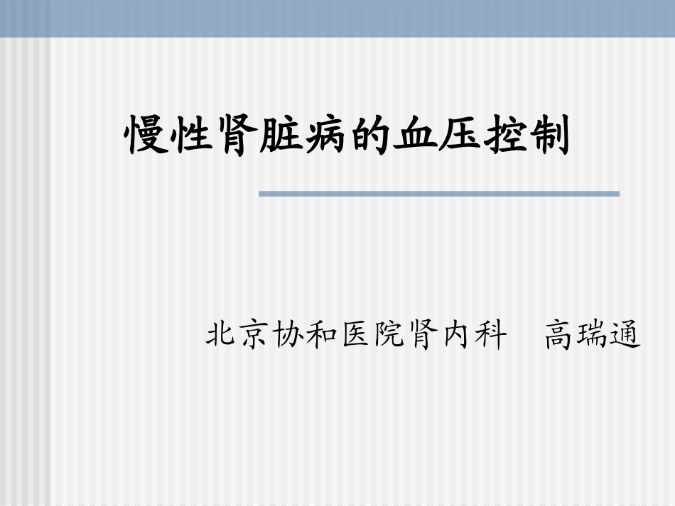 CKD高血压的控制_第1页