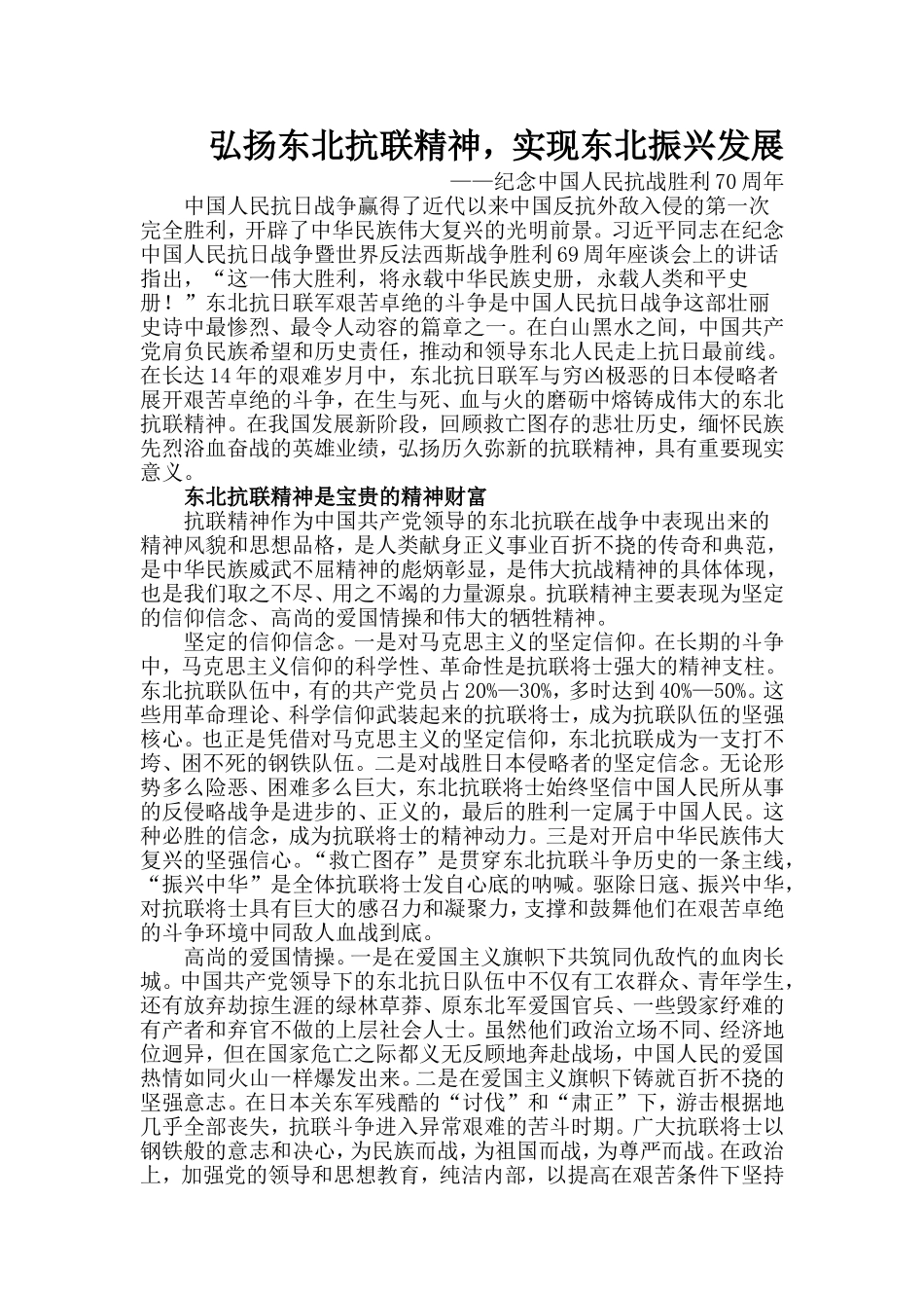 弘扬东北抗联精神-实现东北振兴发展_第1页
