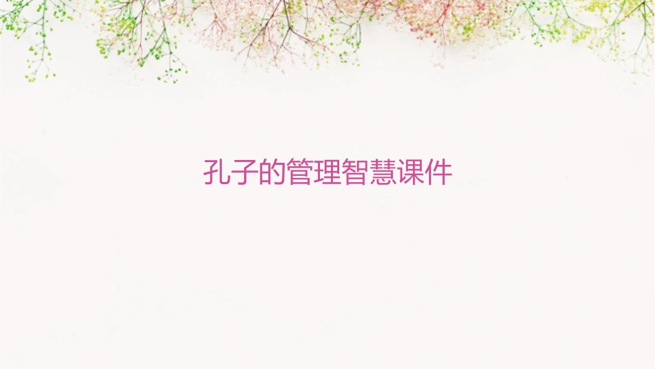 孔子的管理智慧课件_第1页