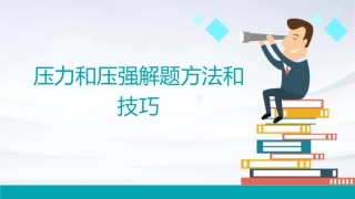 压力和压强的解题方法和技巧课件
