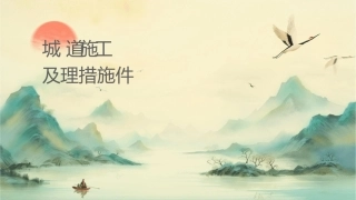 城际轨道施工常见问题及处理措施课件