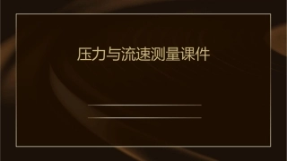 压力与流速测量课件