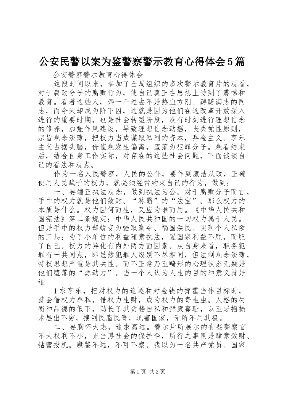 公安民警以案为鉴警察警示教育心得体会5篇_第1页