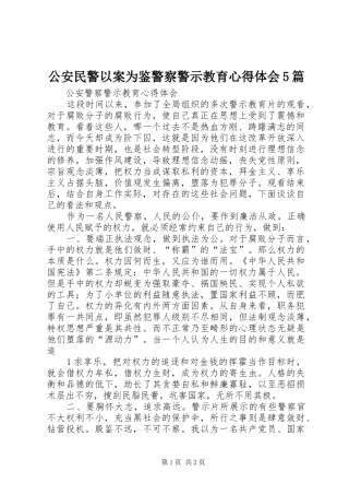 公安民警以案为鉴警察警示教育心得体会5篇