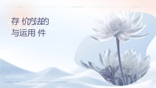存货计价方法的比较与运用课件