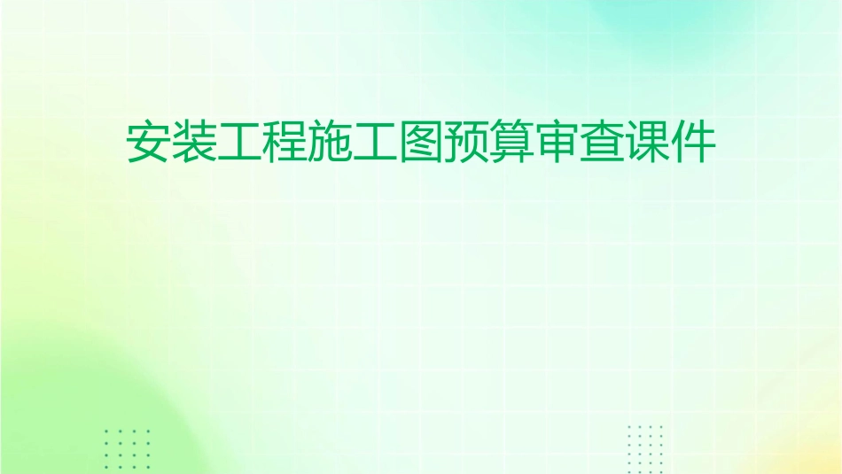 安装工程施工图预算审查课件_第1页