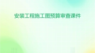 安装工程施工图预算审查课件