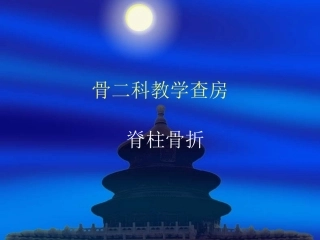 浅谈骨二科教学查房