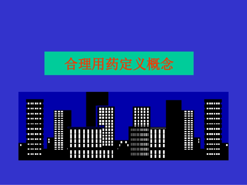 合理用药中值得关注的(精)_第3页