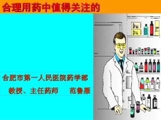 合理用药中值得关注的(精)