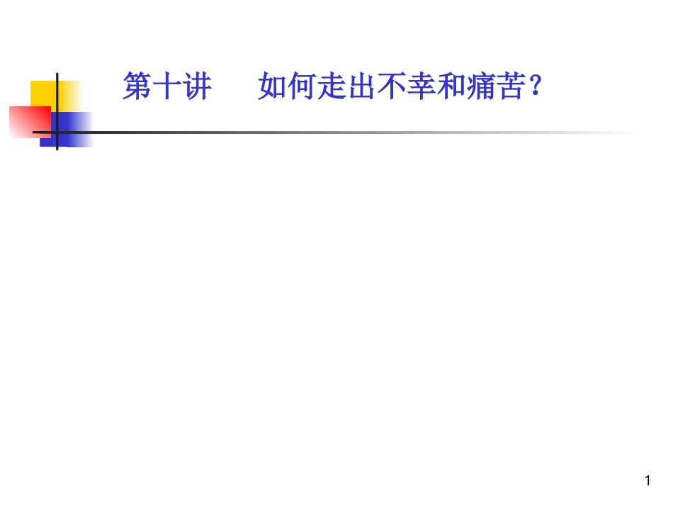 如何走出痛苦及不幸_第1页