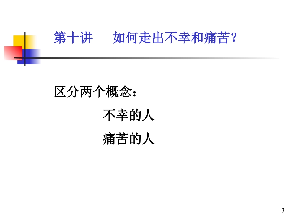 如何走出痛苦及不幸_第3页