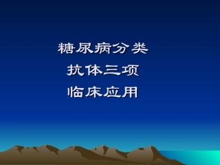 糖尿病抗体三项