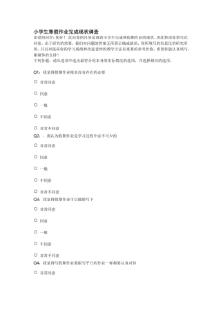 小学生寒假作业完成现状调查