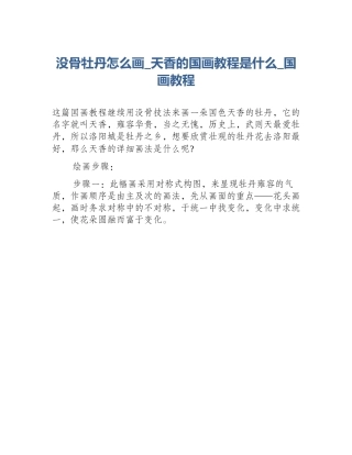 没骨牡丹怎么画_天香的国画教程是什么_国画教程
