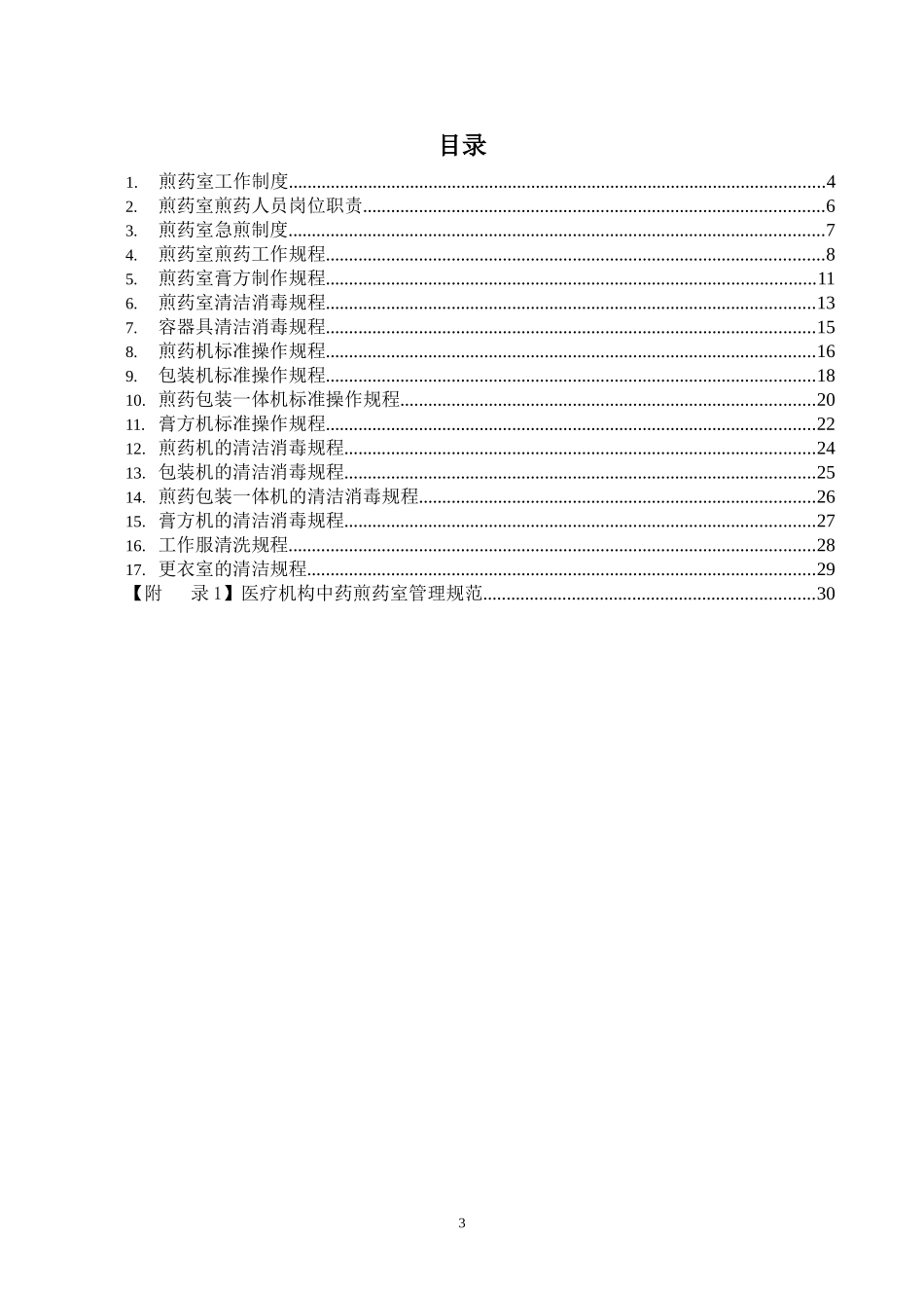 煎药室工作手册_第3页