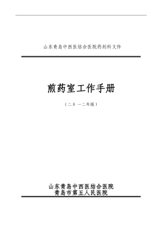 煎药室工作手册