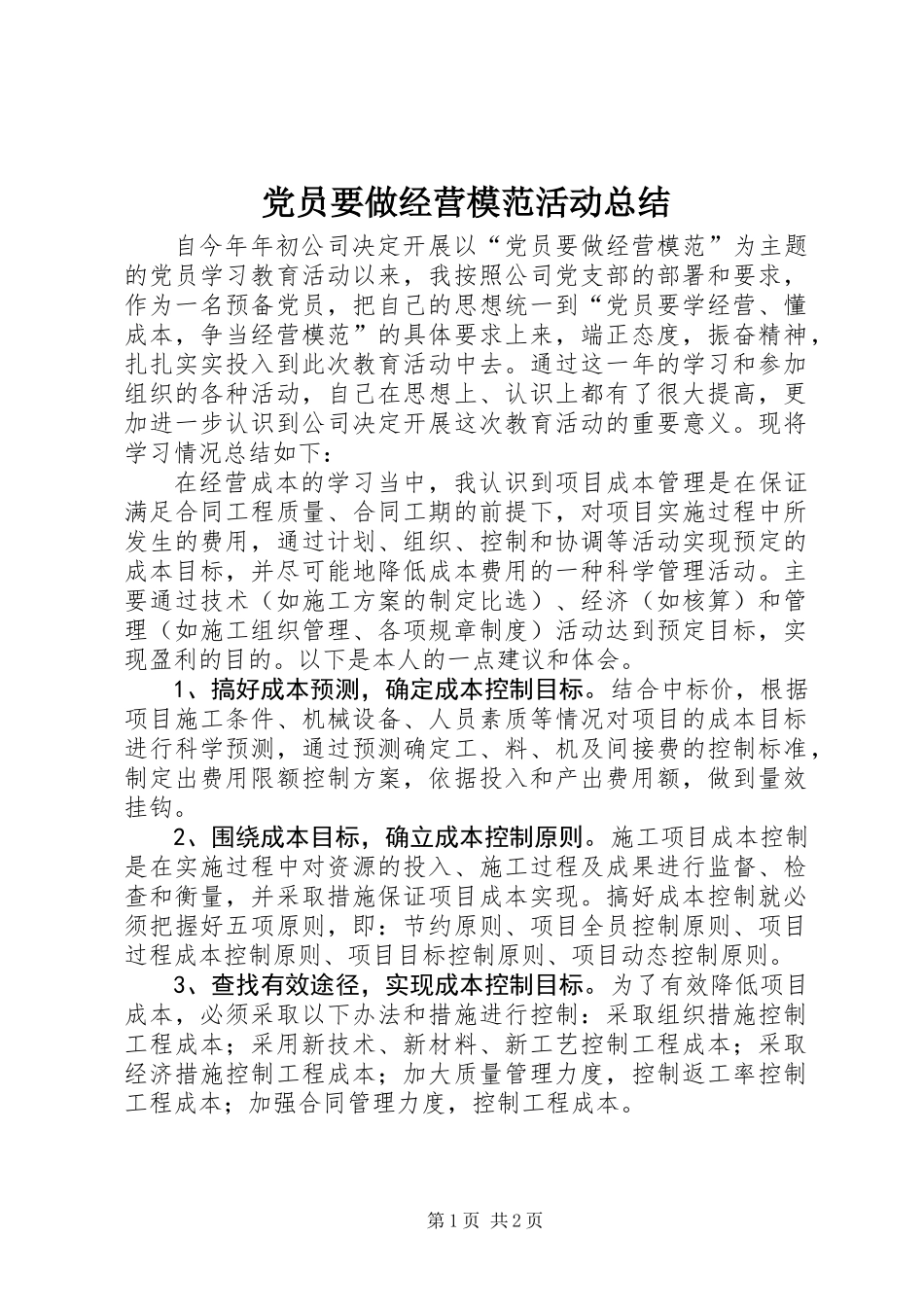 党员要做经营模范活动总结_第1页