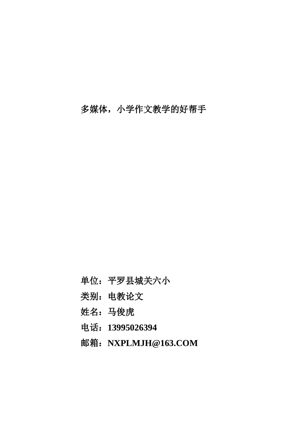 多媒体，小学作文教学的好帮手--马俊虎_第1页