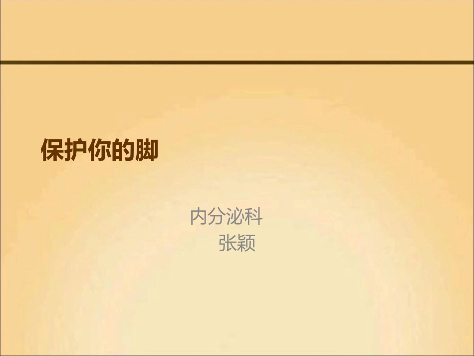 糖尿病足-张颖_第1页