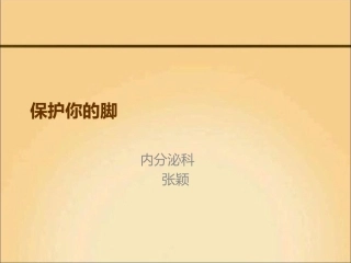 糖尿病足-张颖