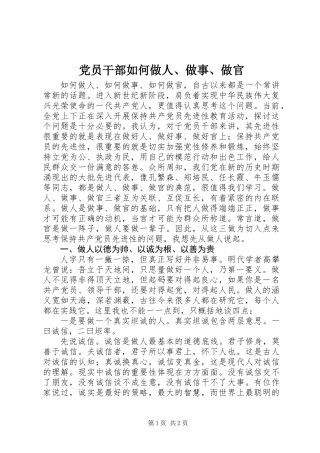 党员干部如何做人、做事、做官