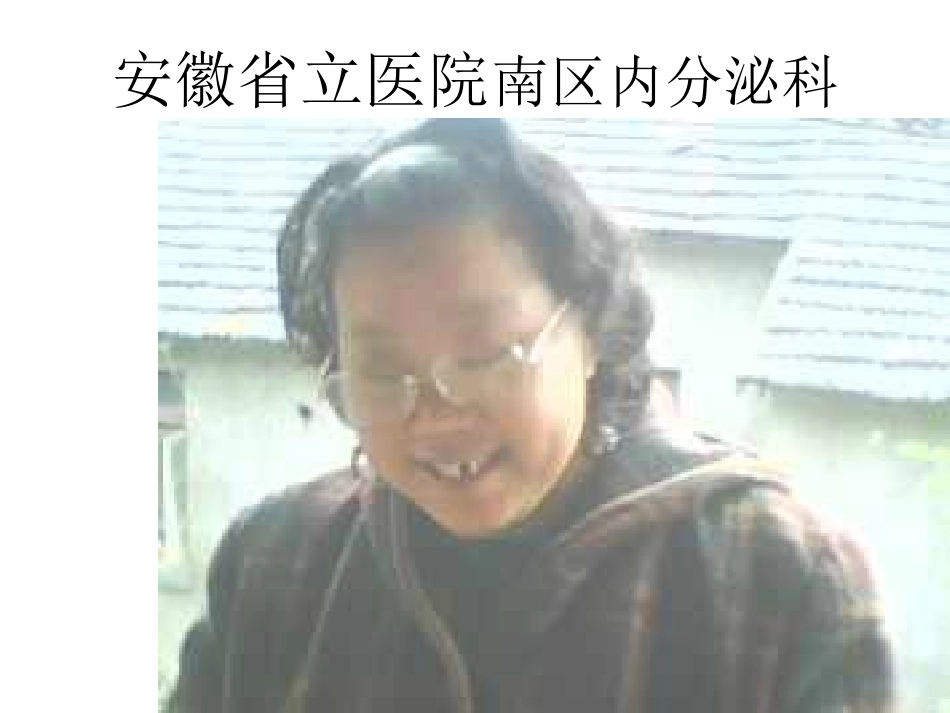 安徽立医院南区内分泌科综述_第1页