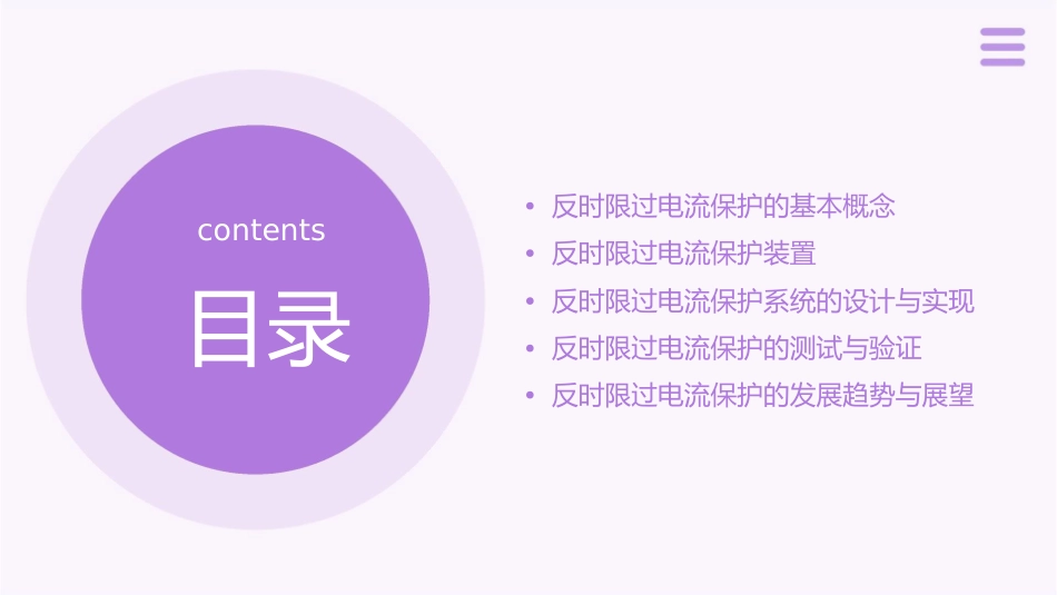 反时限过电流保护课件_第2页