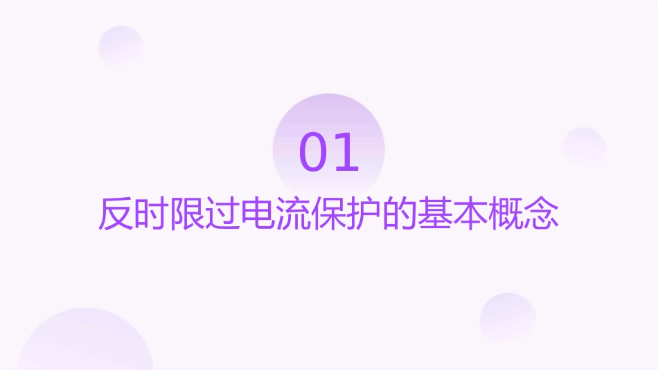 反时限过电流保护课件_第3页