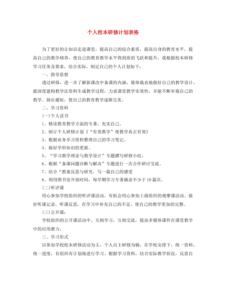 个人校本研修计划表格 _第1页