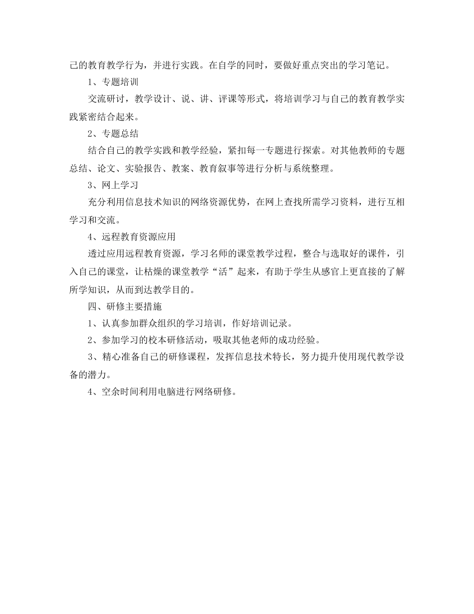 个人校本研修计划表格 _第2页