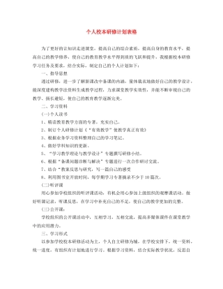 个人校本研修计划表格 
