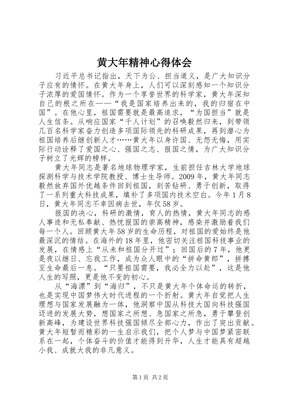 黄大年精神心得体会 _第1页