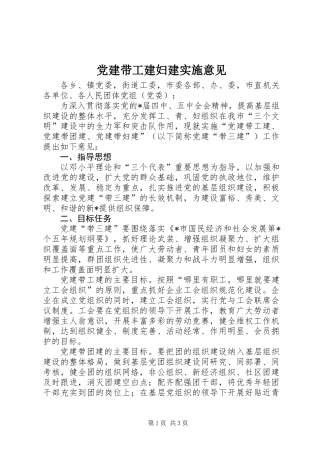 党建带工建妇建实施意见